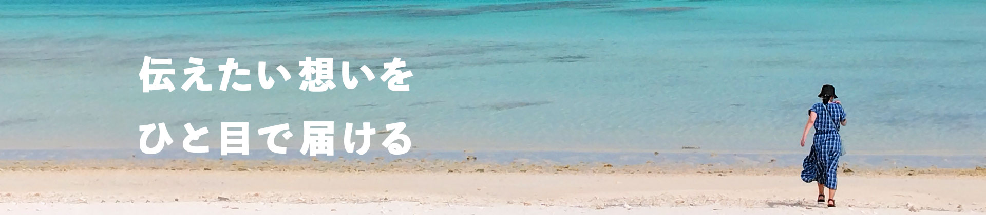 伝えたい想いを、一目で届ける